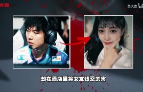 B站UP分析前LCK选手Yaharong杀人案:性欲望+毒品,对女友痛下杀手