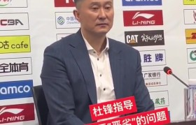 杜锋称本场艰苦恶劣 记者问:恶劣是?杜锋:我没说吧?是吗?忘了