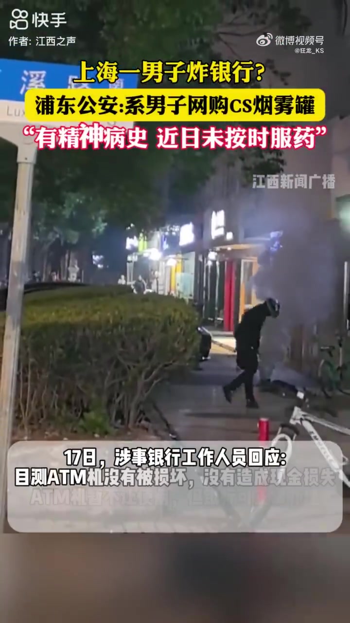 炸银行?上海一未成年购买CS游戏的烟雾罐 在银行门口施放引发恐慌