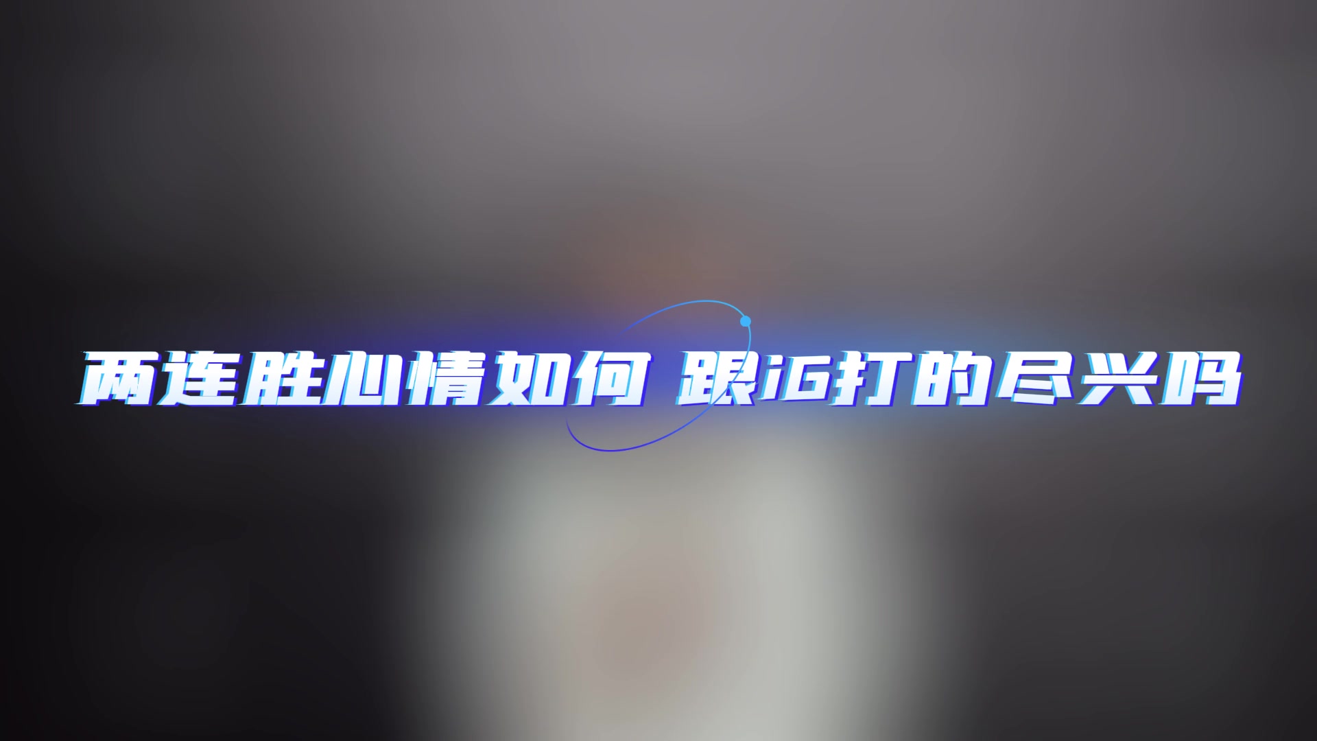 Bin接受媒体采访:想拿到好成绩 就是要更严格 更自律